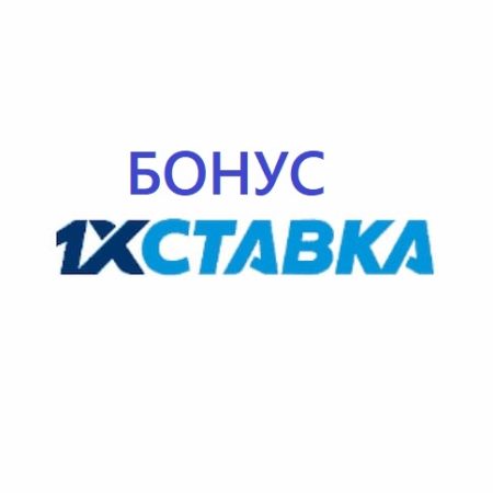 Бонусы 1хСтавки