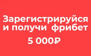 Супер бонус (фрибет) Бетсити 5000 рублей!