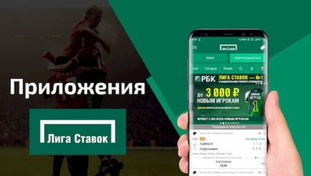 Скачать приложение Лига Ставок