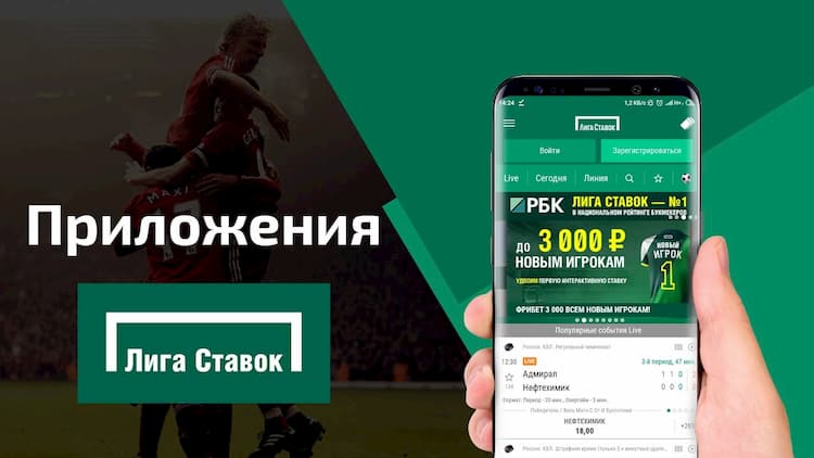 Скачать приложение Лига Ставок