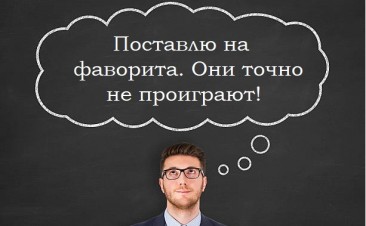 Ставки на фаворита — стратегия слива банка!