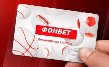 Клубная карта Фонбет. Как получить и узнать баланс?
