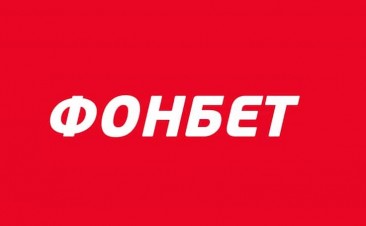 Фонбет: как делать ставки на Fonbet.ru?