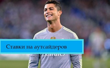 Ставки на аутсайдеров — стратегия заработка.