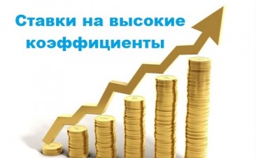 Ставки на высокие коэффициенты. Стратегия подъема.