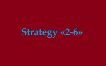Стратегия «2-6»