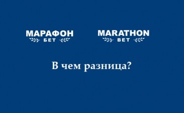 В чем отличия между БК Марафон и Marathonbet — разница букмекеров