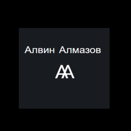 Алвин Алмазов — Вся правда о данном каппере.