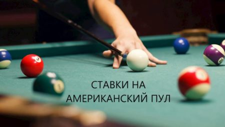 Ставки на американский пул. Особенности ставок