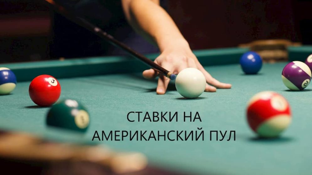 Ставки на американский пул. Особенности ставок
