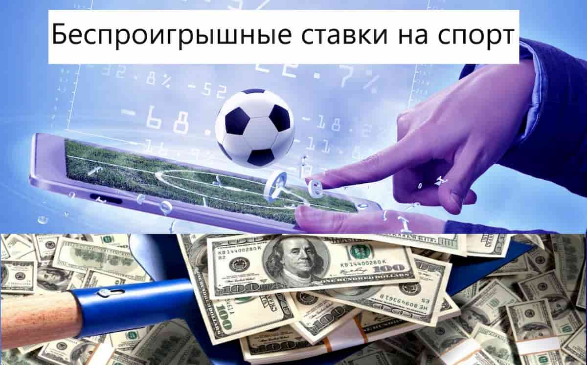 беспроигрышные ставки на спорт