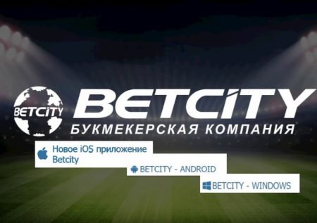 Скачать приложение Betcity на Android, iOS