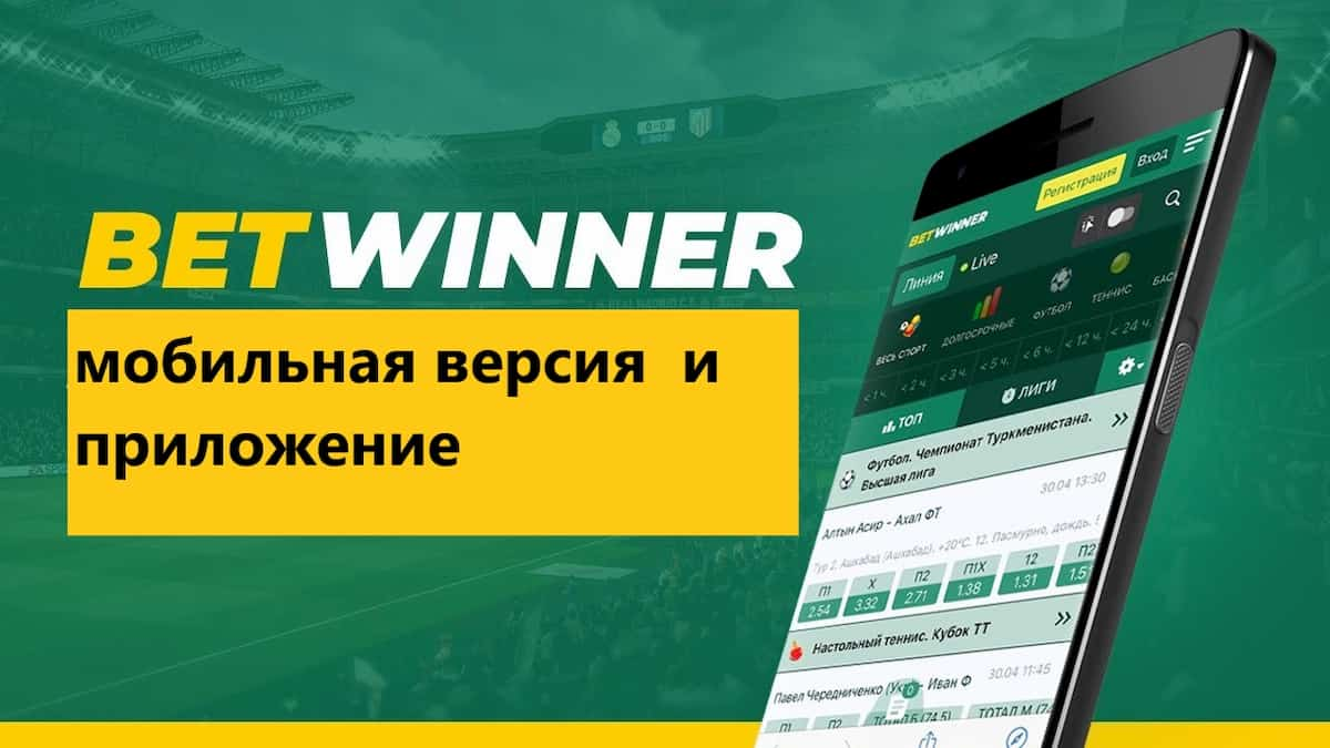 Betwinner скачать на Андроид и Айфон - приложение Бетвиннер