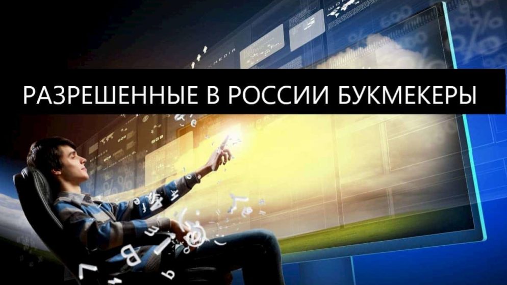 Букмекерские конторы разрешенные в России
