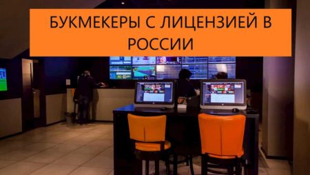 Официальные букмекерские конторы России с лицензией