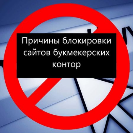 Почему сайты букмекеров недоступны? Причины блокировки сайтов букмекерских контор