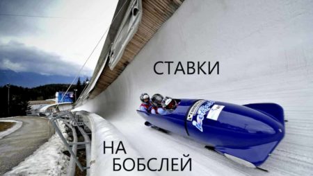 Ставки на бобслей. Что нужно обязательно знать?