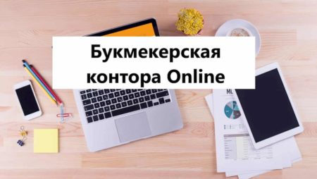 Букмекерская контора Online. Весь список!