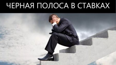 Черная полоса в ставках на спорт. Что делать?