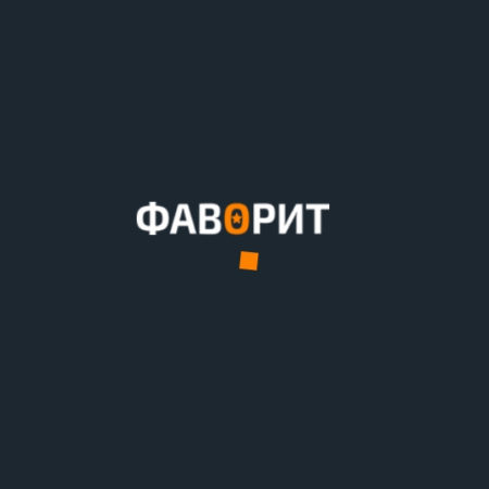 Фаворит (Favoritnr1.com): отзывы, жалобы, прогнозы.