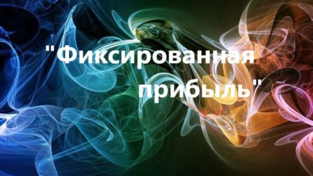 Фиксированная прибыль — стратегия для ставок