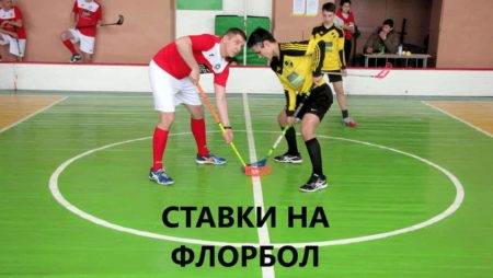Ставки на флорбол. Как делать выигрышные ставки на Флорбол?
