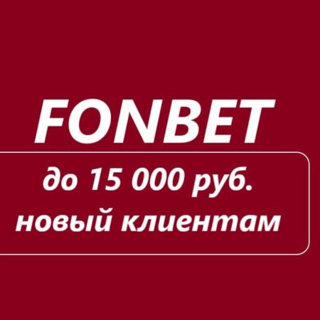 Фрибет в Fonbet