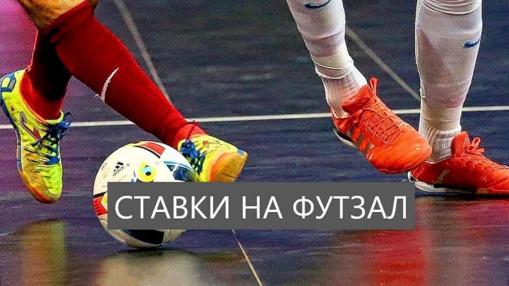 Ставки на футзал. Как делать успешные ставки?