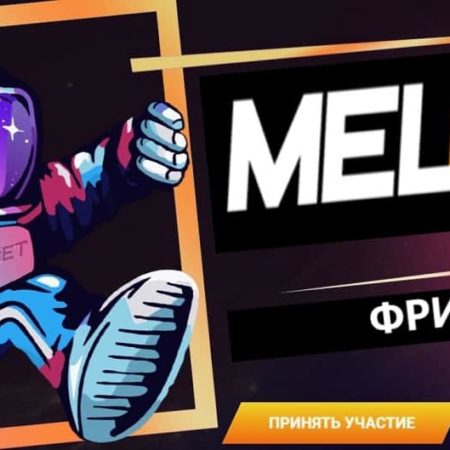 Фрибет от Мелбет