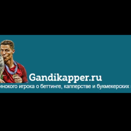 Gandikapper.ru — не стоит доверять?