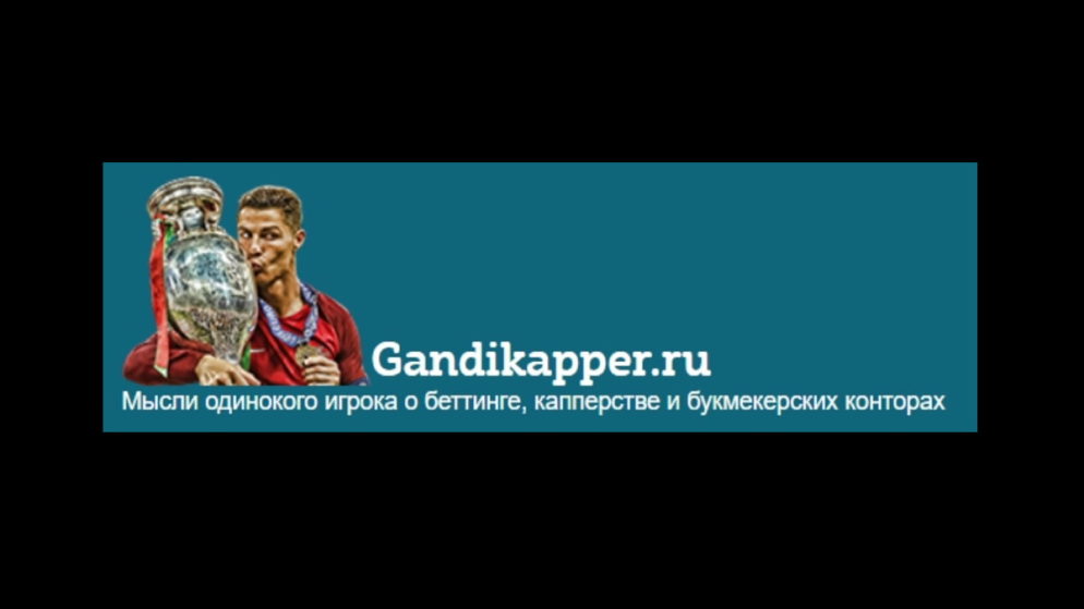 Gandikapper.ru — не стоит доверять?