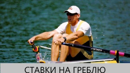 Ставки на греблю. Вся правда о ставках на гребной спорт.