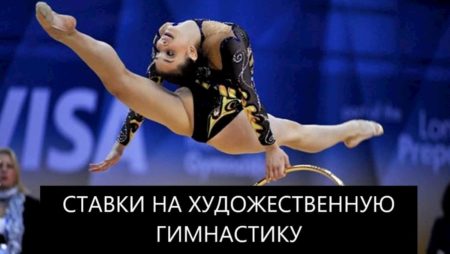 Ставки на художественную гимнастику в БК