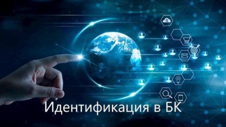 Идентификация в БК. Почему стоит пройти? Проверка документов в букмекерской конторе