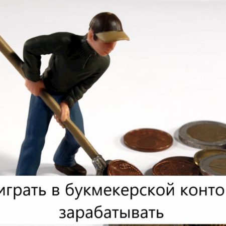 Как играть в букмекерской конторе и зарабатывать?