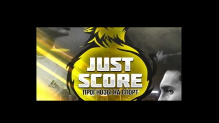 Just Score: отзывы, жалобы, обзор