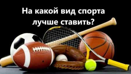 На какой вид спорта лучше ставить?