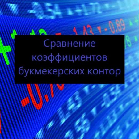 Сравнение коэффициентов букмекерских контор. ТОП-3 сервиса для сравнения коэффициентов букмекеров