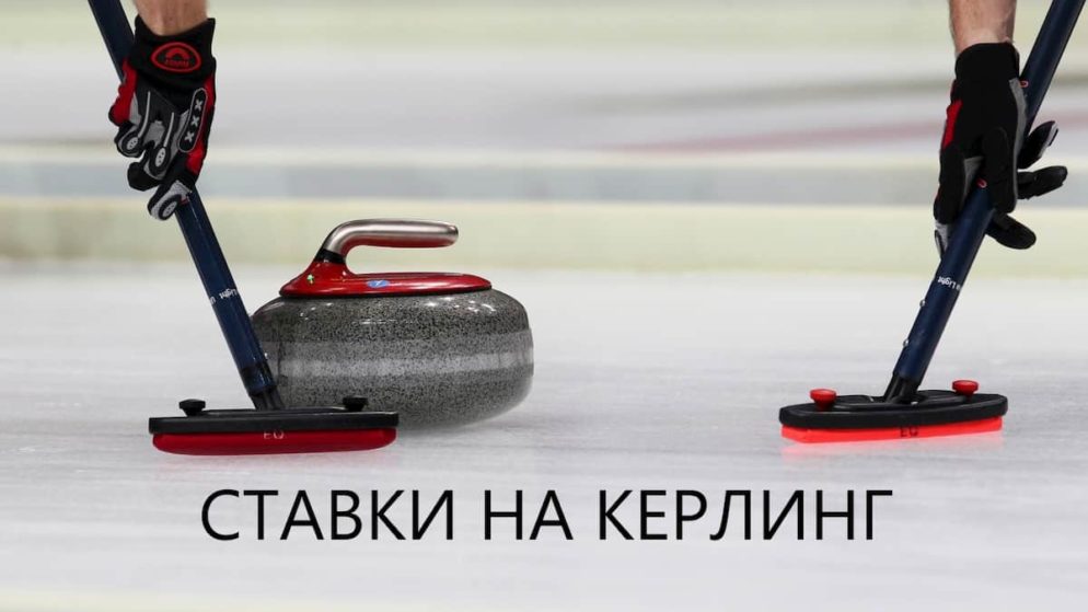Ставки на Керлинг. Выигрышная тактика
