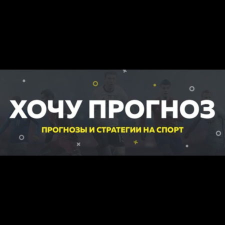 Команда Хочу прогноз: обзор, отзывы, вся правда о стратегии Дал