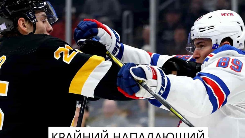 Крайний нападающий в хоккее, примеры