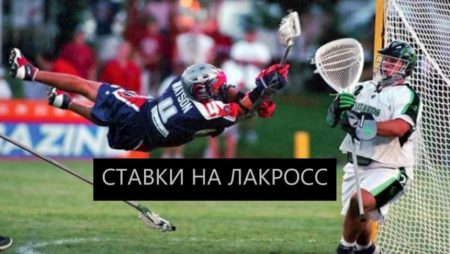 Ставки на лакросс. Стоит ли тратить время и ставить на Лакросс?