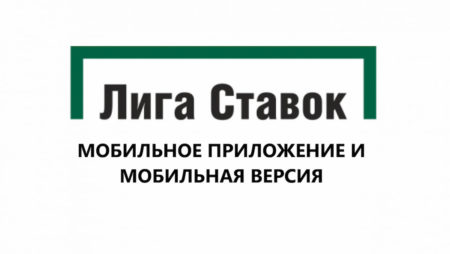Скачать приложение Лига Ставок (LigaStavok) и мобильная версия