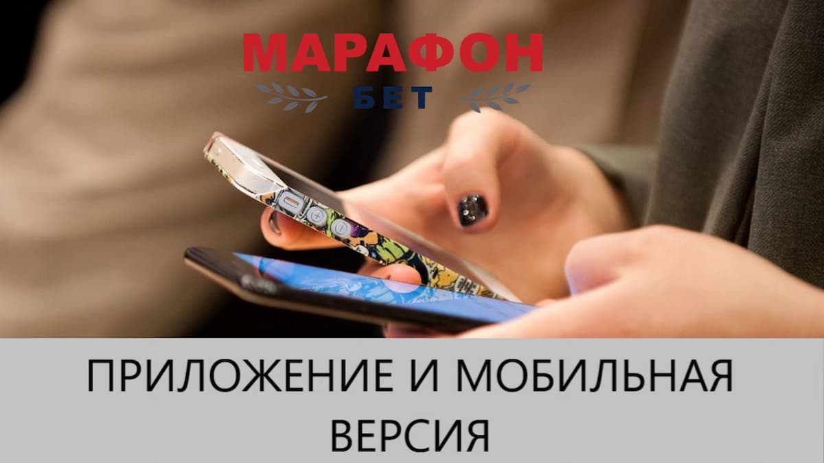 Марафон мобильная версия и приложение Марафон бет - betadvise.ru