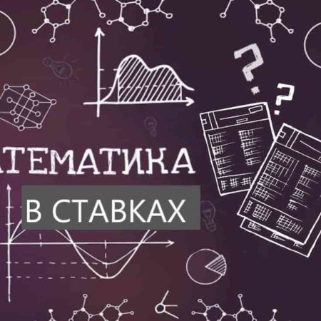 Значение математического расчета в ставках на спорт. Математика в ставках