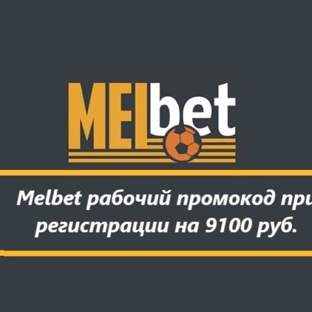 Промокод Мелбет