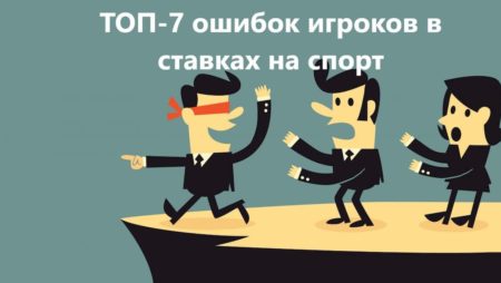 ТОП-7 ошибок игроков в ставках на спорт