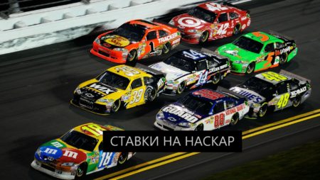 Как делать ставки на Наскар и побеждать?