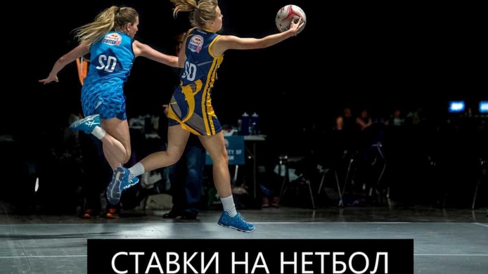 Ставки на нетбол. Как не проигрывать?