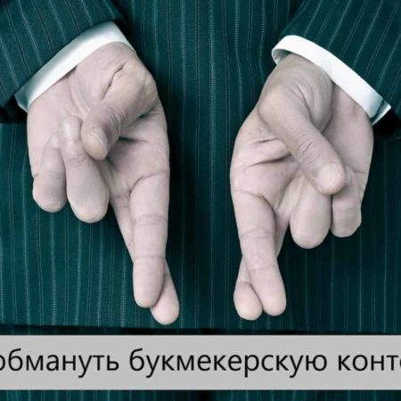 Как обмануть букмекерскую контору? Все способы!